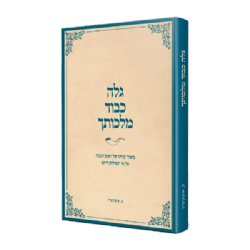 גלה כבוד מלכותך | הרבנית עידית איצקוביץ
