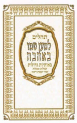 תהילים למען שמו באהבה - גדול