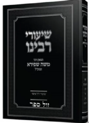 שיעורי רבינו - ראש השנה | רבי משה שפירא זצ"ל