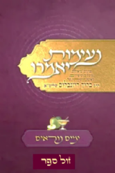 נעימות יאמרו - ימים נוראים | הרב ברוך רוזנבלום