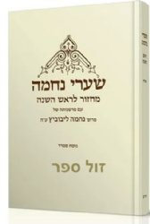 מחזור לראש השנה שערי נחמה | עם פרשנותה של נחמה ליבוביץ