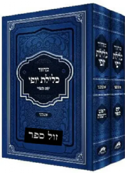 מחזורים לשליח ציבור - ראש השנה ויום כיפור