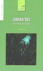 בצל האמונה - סוכות | הרב שג"ר