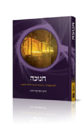 חנוכה - הלכה ממקורה | הרב יוסף צבי רימון