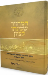 המחזיר שכינתו לציון - מבט תורני על מלחמת ששת הימים ויום ירושלים 3 כרכים | הרב שי הירש