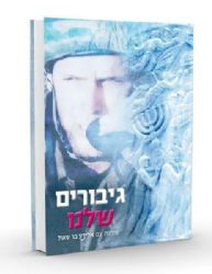 גיבורים שלנו - שיחות על גיבורי מערכות ישראל | אלידע בר שאול