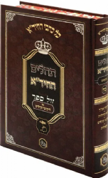 תהלים החיד"א - עם ליקוטי תהלים | מכון המאור