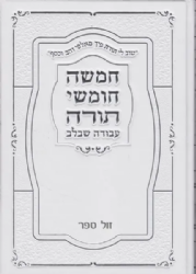 חמישה חומשי תורה בכרך אחד עם רש"י בכריכה מהודרת | עבודה שבלב