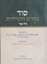 סוד מדרש התולדות חלק ח' | הרב ליאון אשכנזי - מניטו