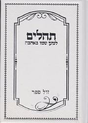 תהלים למען שמו באהבה בכריכה מהודרת - בינוני