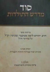 סוד מדרש התולדות חלק ו' | הרב ליאון אשכנזי - מניטו