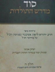 סוד מדרש התולדות חלק ה' | הרב ליאון אשכנזי - מניטו