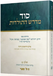 סוד מדרש התולדות חלק ט' | הרב ליאון אשכנזי - מניטו