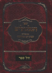 ספר הגלגולים מרבי חיים ויטאל | עם פירוש מציץ מן החרכים