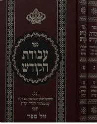 עבודת הקודש 2 כרכים | ר' מאיר אבן גבאי