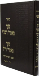 שער מאמרי רשב''י - שער מאמרי רז"ל לרבינו חיים ויטאל - מהדורה חדשה