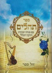 תהלים עם מנחה ערבית ותיקון הכללי