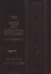 שער הגלגולים לרבינו חיים ויטאל | עם הגהות שמן ששון בהוצאה חדשה