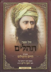 תהלים עם פירוש חיים והשלום | רבנו יוסף חיים הבן איש חי