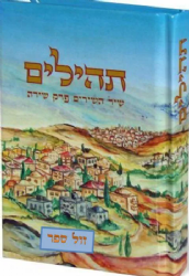 תהלים צבעוני ירושלים קטן כריכה קשה