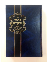 פתחי שערים 2 כרכים - מבוא לספר עץ חיים | רבי יצחק אייזיק חבר