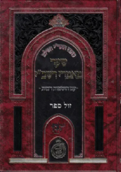 כתבי האר"י השלם - שער מאמרי רשב"י