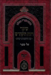 כתבי האר"י השלם – שער רוח הקודש עם הוספות רבות