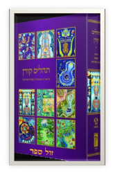 תהלים קורן מבואר ע"י הרב שטיינזלץ ציורים ברוך נחשון