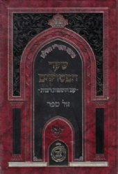 כתבי האר"י השלם – שער הפסוקים עם הוספות רבות