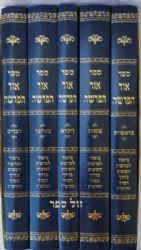 אור הפרשה - ביאור לתורה בדרך הסוד והרמז 5 כרכים | ר' אליהו חלפון