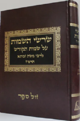 שרשי השמות על שמות הקודש | רבי משה זכותא הרמ"ז