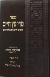 פרי עץ חיים לרבי חיים ויטאל הוצאה חדשה באותיות מרובעות