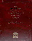 יין הרקח חלקים א' וב' - פירוש על האדרא רבא והדרא זוטא | רבי יהודה פתייה