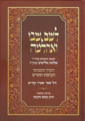 לשם שבו ואחלמה הערוך והמבואר - הקדמות ושערים | הרב מנחם מקובר