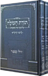 תורת העולה לרמ"א - על ענייני בית המקדש 2 כרכים