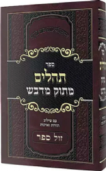 ספר תהילים מתוק מדבש - גדול | אוצר מאמרי הזוהר