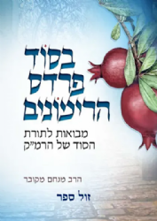 בסוד פרדס הרימונים - מבואות לתורת הסוד של הרמ"ק | מנחם מקובר