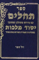 ספר תהילים יסוד מלכות- פורמט קטן