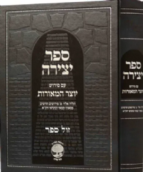 ספר יצירה המיוחס לאברהם אבינו | עם פירוש יוצר המאורות