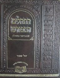 התהלים המפורש עם ביאור משולב - בינוני | יעקב וינגרטן