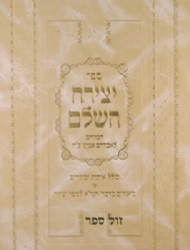 ספר יצירה השלם המיוחס לאברהם אבינו עם פירושים