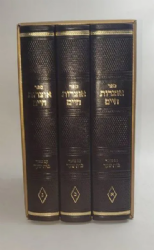 אוצרות חיים 3 כרכים | עם ביאור בית שער
