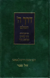 דרך ה' עם פירושים דרך לחיים ומראה דרך | רבי חיים פרידלנדר
