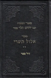 מאמרי המשגיח - מאמרי אלול תשרי חלק ב' | רבנו ירוחם ממיר
