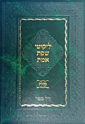 ליקוטי שפת אמת - מגילת קהלת | האדמו"ר מגור