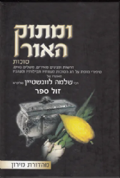 ומתוק האור - סוכות ושמיני עצרת 2 כרכים | הרב שלמה לוונשטיין