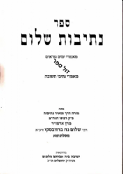 נתיבות שלום - מאמרי ימים נוראים | האדמו"ר מסלונים