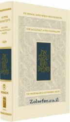 Mahzor for Yom Ha'atzmaut & Yom Yerushalyim מחזור קורן ליום העצמאות ויום ירושלים באנגלית