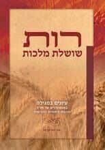 רות - שושלת מלכות | אברהם בן נון