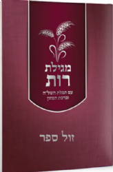 מגילת רות עם ברכת המזון ותפילת השל"ה